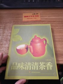 品味清清茶香