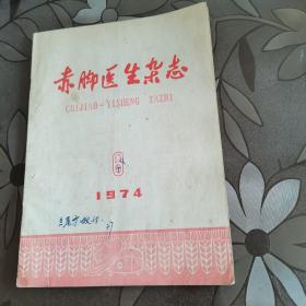 赤脚医生杂志
1974年  6