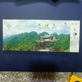 门票《世界文化遗产一青城山》副券