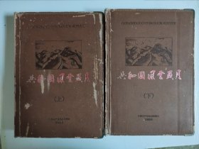 共和国风云岁月 上下两册（含邮票 纪念币 光盘）69张光盘 长征 辽沈 淮海平津战役 开国大典 大阅兵 毛泽东与中国 挥戈东南 抗美援朝 三大改造 知情下乡等光盘 邮票比较散，不知道是否全
