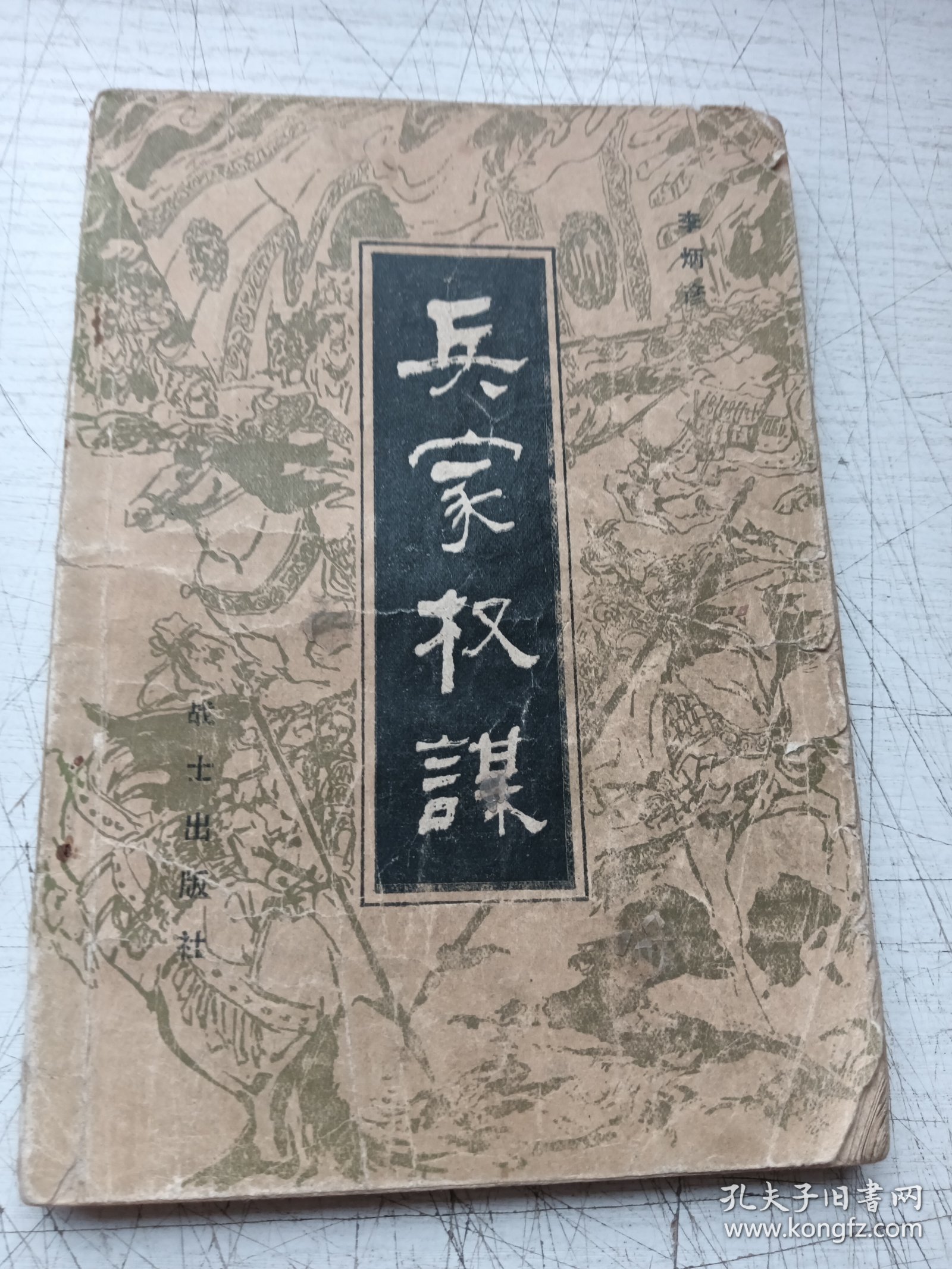兵家权谋
