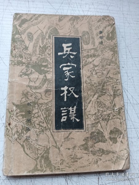 兵家权谋