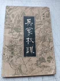 兵家权谋