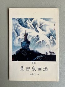 画片：（董吉泉画选）三张合售