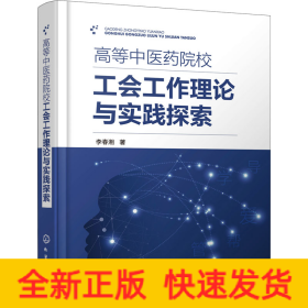 高等中醫(yī)藥院校工會工作理論與實踐探索