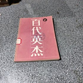 百代英杰