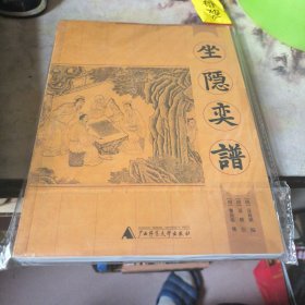 坐隐奕谱