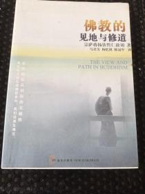 佛教的见地与修道：深入浅出、精简而全面的佛教通论