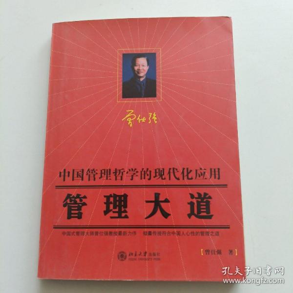 管理大道：中国管理哲学的现代化应用