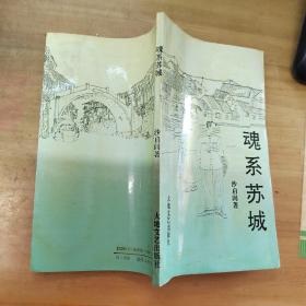 魂系苏城【作者签名本】.85品稍有水迹