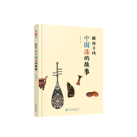 【正版书籍】跟孩子讲中国漆的故事
