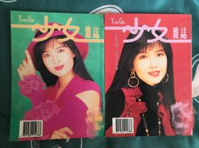 周慧敏 封面 少女杂志 两册均无封底 其余无缺页 刘德华 郭富城 黎明 张学友 张智霖 张国荣 李蕙敏 邝美云 林志颖 刘美君 林子祥 梁小冰 草蜢 李克勤 郑嘉颖 金城武 刘青云 袁咏仪 关淑怡 一色纱英 观月亚理莎 宫泽理惠