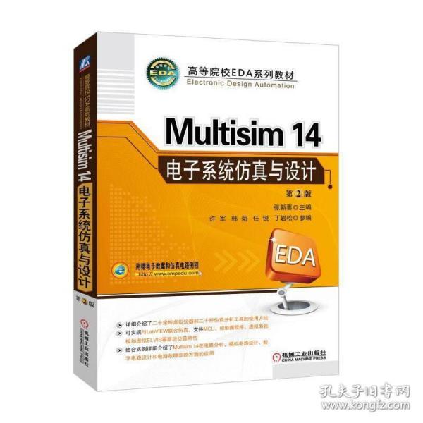 Multisim 14 电子系统仿真与设计（第2版）