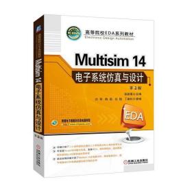 Multisim 14 电子系统仿真与设计（第2版）