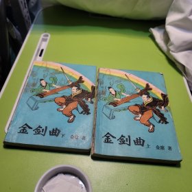 金剑曲上下2册合售