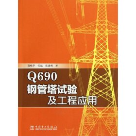 Q690钢管塔试验及工程应用