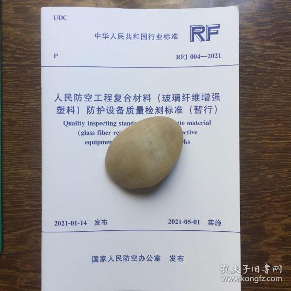 RFJ004-2021人民防空工程复合材料（玻璃纤维增强塑料）防护设备质量检测标准（暂行）