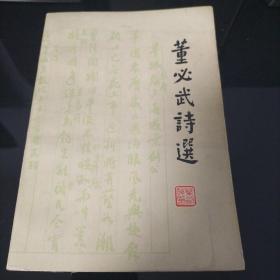董必武诗选（1978年）