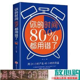 你的时间80都用错了韦因吉林文史出9787547262382