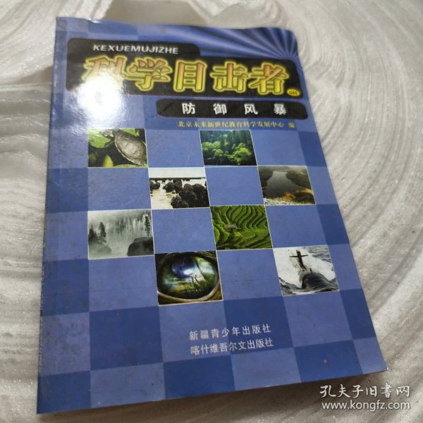 实物拍照：科学目击者.防御风暴