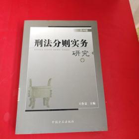 刑法分则实务研究 第四版【中】