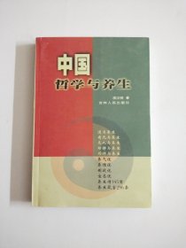 中国哲学与养生(作者签赠本)