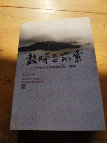 鼓呼与求索 : 《一个人大代表的求索》续编