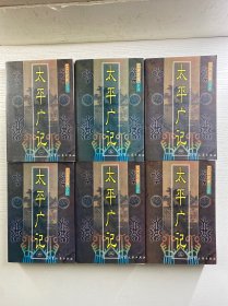 太平广记：文白对照全译 全6册（1998年一版一印）正版如图、内页干净