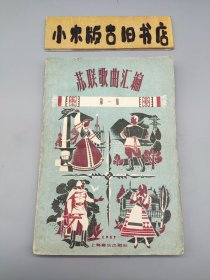 苏联歌曲汇编 第一集（1957年一版一印）