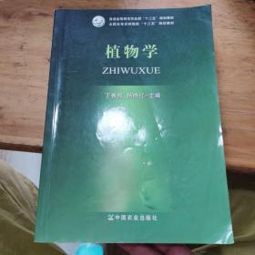 植物学/普通高等教育农业部“十二五”规划教材·全国高等农林院校“十二五”规划教材