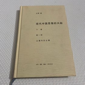 现代中国思想的兴起（三版）（全四册）