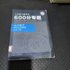 王后雄专题系列·600分专题：高中化学（有机化学基础）