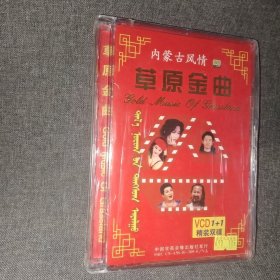 内蒙古风情草原金曲（卡拉OK精装双碟VCD）正版未开封