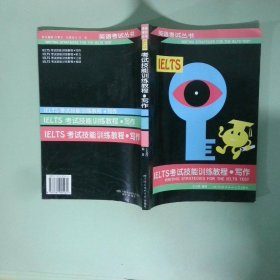 正版書 IELTS考試技能訓練教程 寫作 修