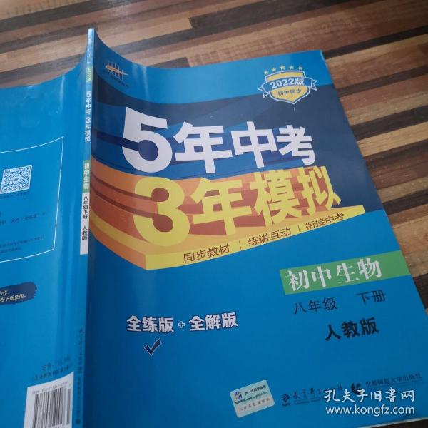 曲一线科学备考 5年中考3年模拟：初中生物（八年级下 RJ 全练版 初中同步课堂必备）