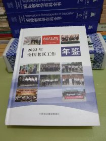 2022年全国老区工作年鉴