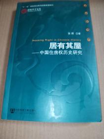 居有其屋-中国住房权历史研究