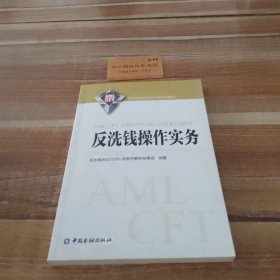 反洗钱操作实务