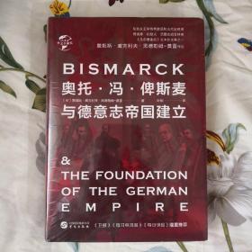 华文全球史033·奥托·冯·俾斯麦与德意志帝国建立（未开封）