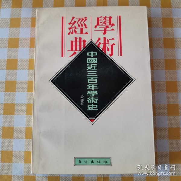 中国近三百年学术史