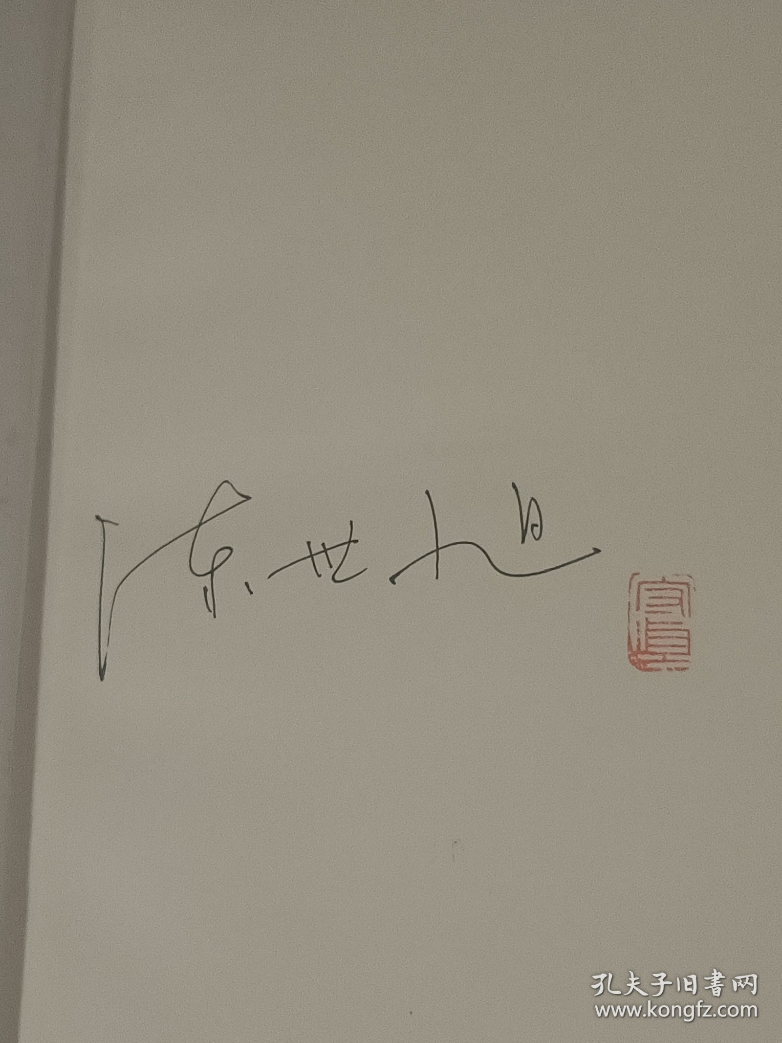 马车（布面精装毛边盒装本）陈世旭签名钤印，藏书票（收藏编号031）限量300本