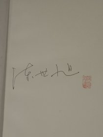 马车（布面精装毛边盒装本）陈世旭签名钤印，藏书票（收藏编号031）限量300本