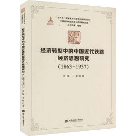 经济转型中的中国近代铁路经济思想研究(1863-1937) 经济理论、法规 张铎,王昉