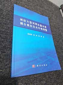 闸控大型河网水量水质耦合模拟及水环境预警