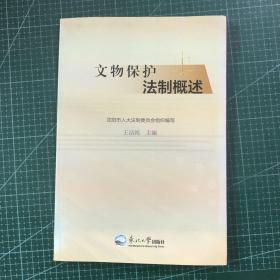 文物保护法制概述