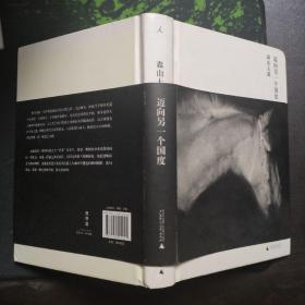 迈向另一个国度