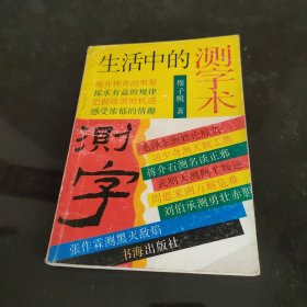 生活中的测字术