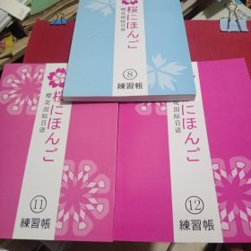 樱花国际日语（8 11 12练习本）