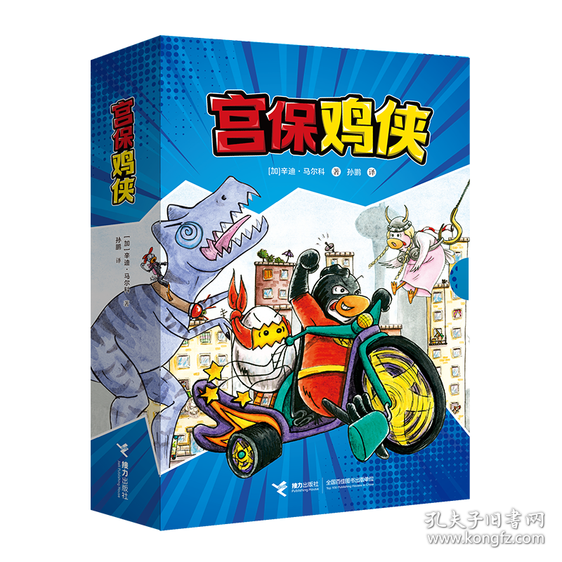 宫保鸡侠（共5册）