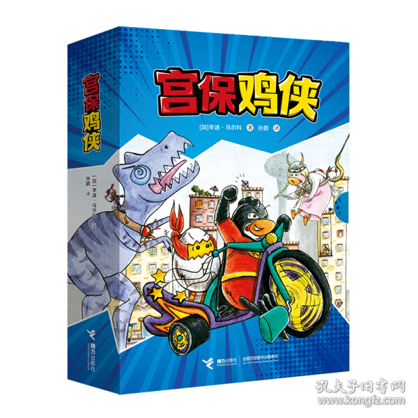 宫保鸡侠（共5册）